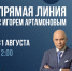 Ведущим «прямой линии» губернатора стал Юрий Подкопаев, спецкорреспондент телеканала «Звезда» - Хлевенский район