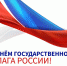 В регионе отметили День Государственного флага Российской Федерации - Хлевенский район