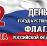 день государственного флага российской федерации - Хлевенский район