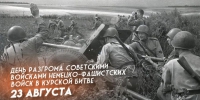 23 августа является днём воинской славы россии — днём разгрома советскими войсками немецко-фашистских войск в курской битве. - Хлевенский район