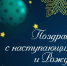 с наступающим новым годом! - Хлевенский район