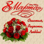 с 8 марта!