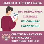 как защитить себя при незаконном переводе пенсионных накоплений?
