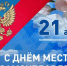 с днем местного самоуправления! - Хлевенский район