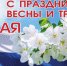 с праздником весны и труда! - Хлевенский район
