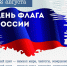 22 августа вся страна отмечает день государственного флага российской федерации! - Хлевенский район