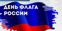 22 августа вся страна отмечает день государственного флага российской федерации! - Хлевенский район