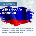 22 августа вся страна отмечает день государственного флага российской федерации!