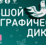 юбилейная всероссийская просветительская акция «большой этнографический диктант» приглашает к участию - Хлевенский район