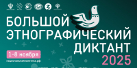 юбилейная всероссийская просветительская акция «большой этнографический диктант» приглашает к участию - Хлевенский район