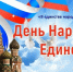 с днем народного единства! - Хлевенский район