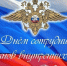 с днем сотрудника органов внутренних дел! - Хлевенский район