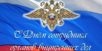 с днем сотрудника органов внутренних дел! - Хлевенский район
