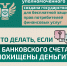 что делать, если с вашего банковского счета похищены деньги? - Хлевенский район