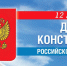 день конституции - Хлевенский район
