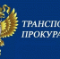 4)	липецкая транспортная прокуратура разъясняет, что делать работодателю, если работник отказывается знакомиться с приказом об увольнении? - Хлевенский район