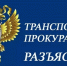 1)	липецкая транспортная прокуратура разъясняет, что правительство российской федерации продлило временный запрет на вывоз отходов и лома драгоценных металлов из российской федерации - Хлевенский район