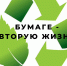 бумаге – вторую жизнь!!! - Хлевенский район