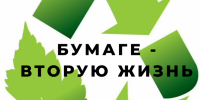 бумаге – вторую жизнь!!! - Хлевенский район
